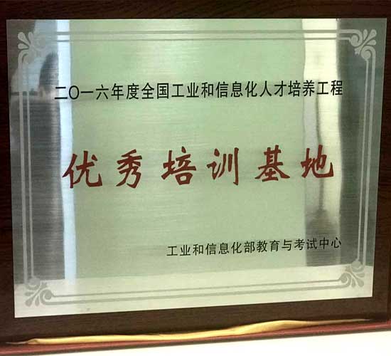 达内教育集团荣获得工信部“优秀培训基地”称号