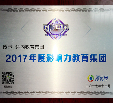 达内蝉联腾讯网“2017年度影响力教育集团”大奖
