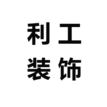 海南利工装饰与达内签订人才定制培养