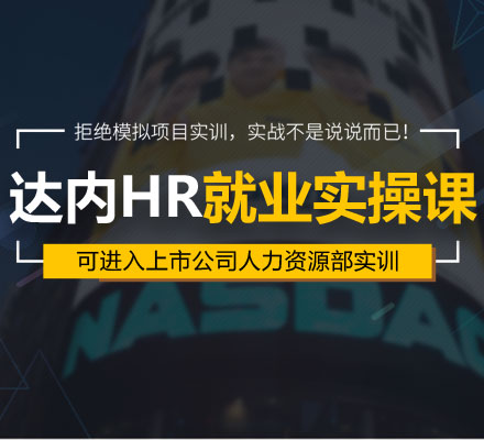 达内人力资源经理人课程上线 打造HR就业实操课程