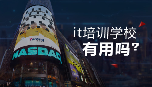it培训学校有用吗?有必要参加it培训吗?