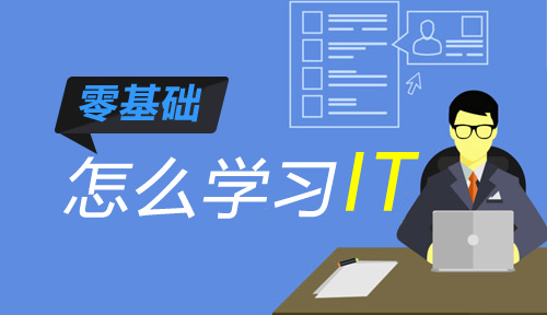 零基础怎么学习IT?零基础可以学习计算机编程吗?