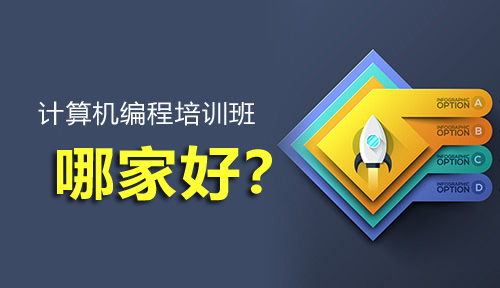 计算机编程培训班那个好?该怎么选择?