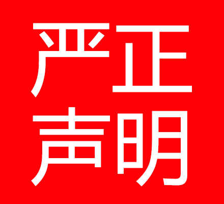 严正声明:达内“先就业后付款”业务真实存在,不存在欺诈