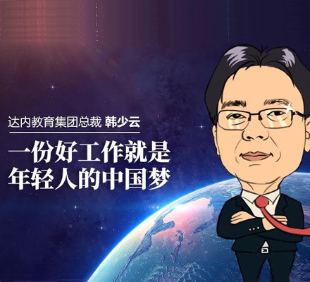 韓少雲:堅守長期價值,幫達內學員高質量就業