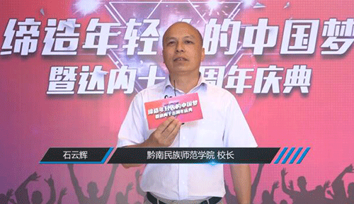 黔南民族师范学院