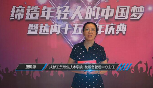 成都工贸职业技术学院