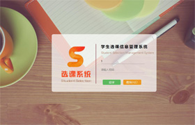 Java学员作品-选课系统