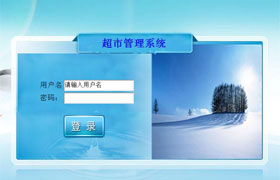 Java学员作品-超市销售管理系统