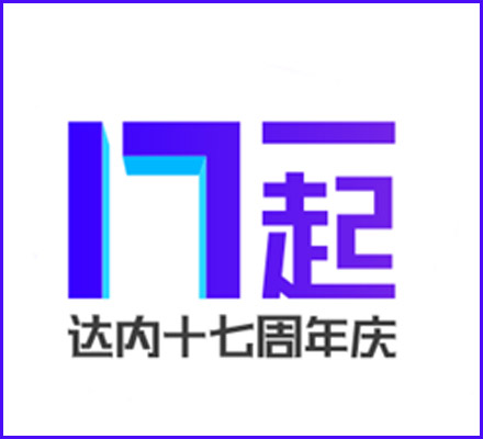 达内教育，17岁生日快乐！