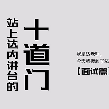 揭秘 | 站上达内讲台的“十道门”