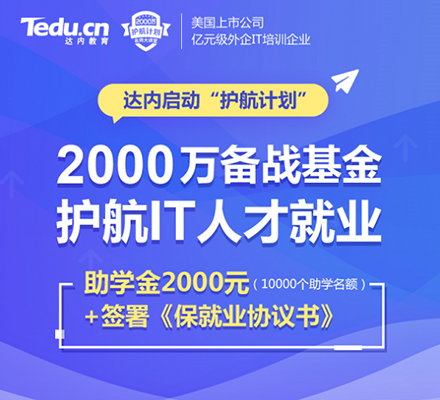 一文读懂达内2000万护航计划