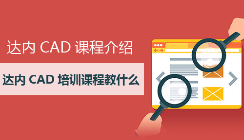  达内CAD课程介绍，达内CAD培训课程教什么？