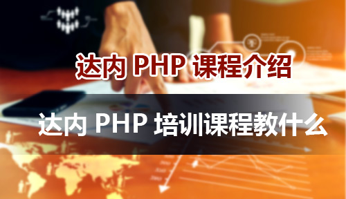  达内PHP课程介绍，达内PHP培训课程教什么？
