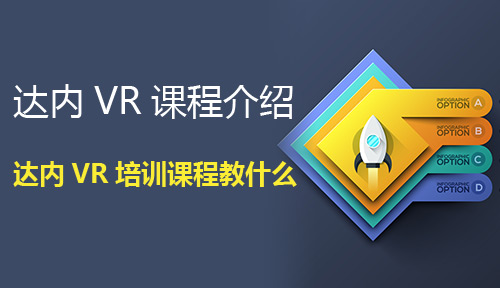 达内VR课程介绍，达内VR培训课程教什么？