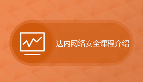 达内网络安全课程介绍，达内网络安全培训课程教什么？