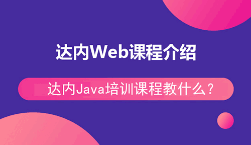 达内Web课程介绍，Web培训课程教什么？