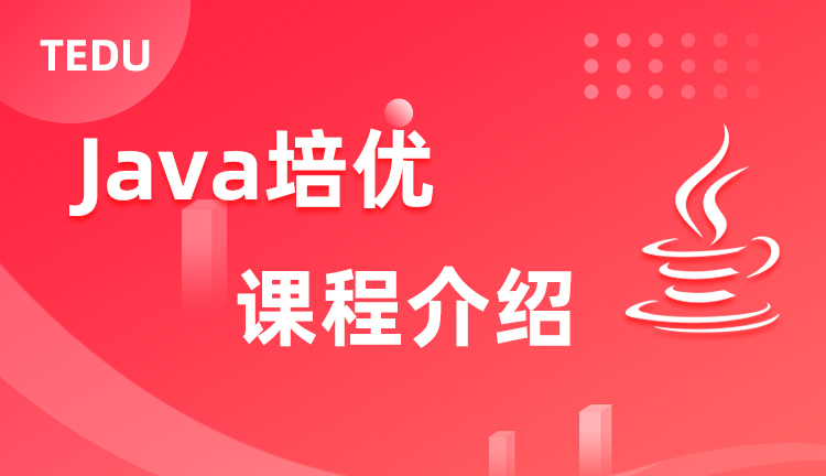 达内Java培优课程介绍，达内Java培优教什么