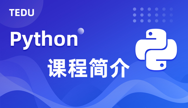 达内python课程介绍，达内python课程学什么？