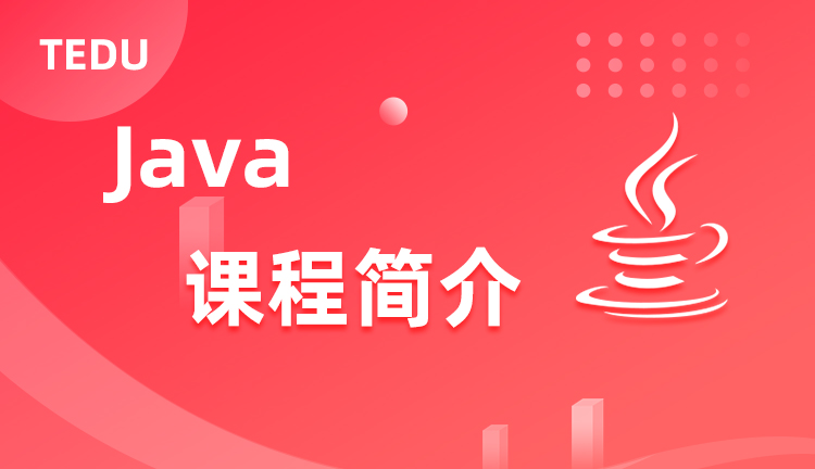 达内Java课程介绍，达内Java培训教什么？