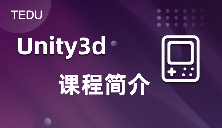 达内U3D课程介绍，达内U3D培训教什么？