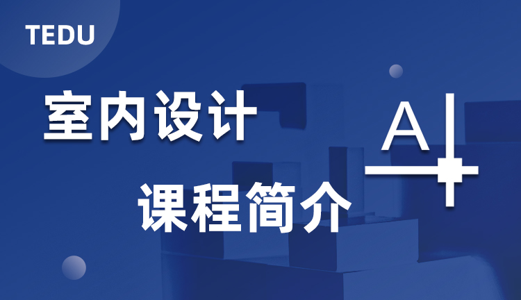  达内CAD课程介绍，达内CAD培训课程教什么？