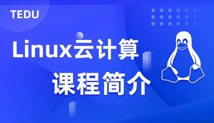 达内Linux课程介绍，达内Linux培训课程教什么？