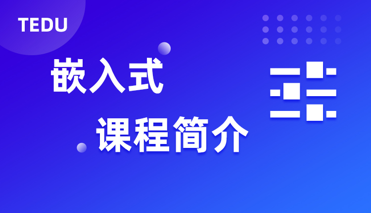 达内嵌入式课程介绍，达内嵌入式培训教什么？