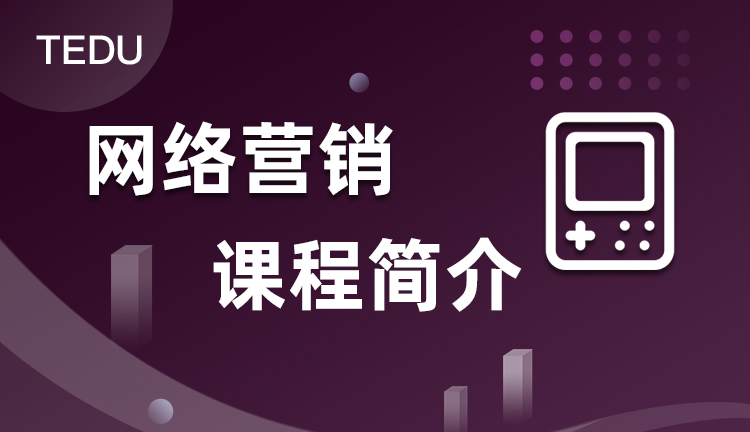 达内网络营销课程介绍，达内网络营销培训课程教什么？