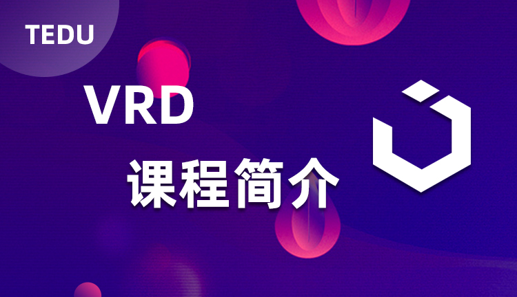 达内VR课程介绍，达内VR培训课程教什么？