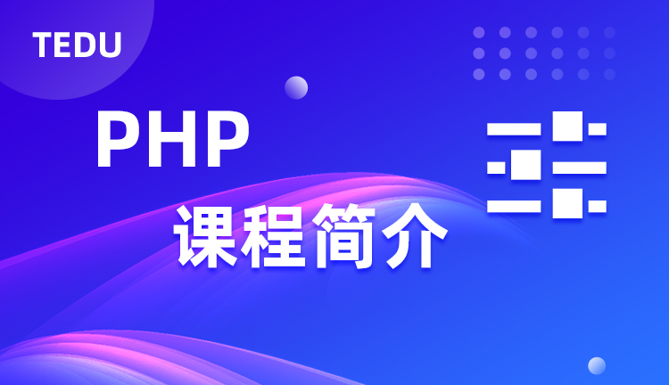  达内PHP课程介绍，达内PHP培训课程教什么？