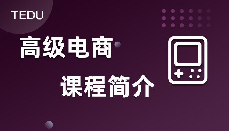 达内高级电商课程介绍，达内高级电商培训课程教什么？