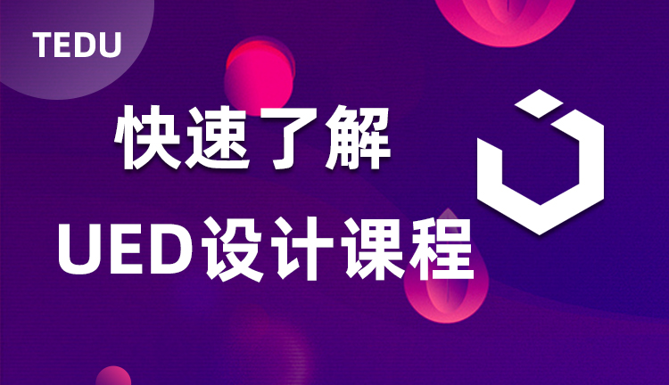 达内UED课程行业背景介绍