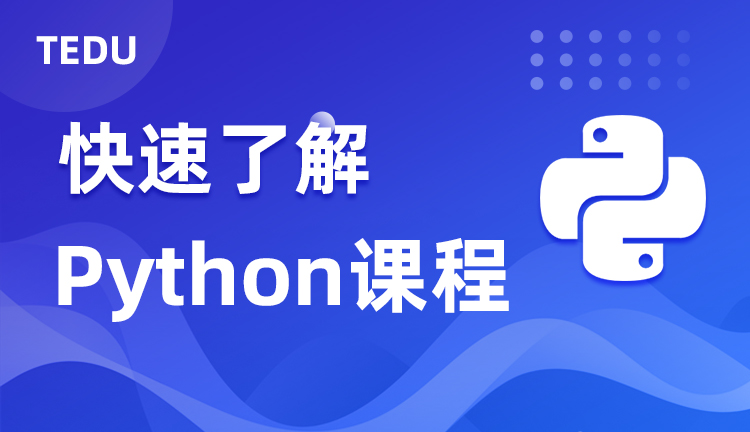 达内python课程行业背景介绍