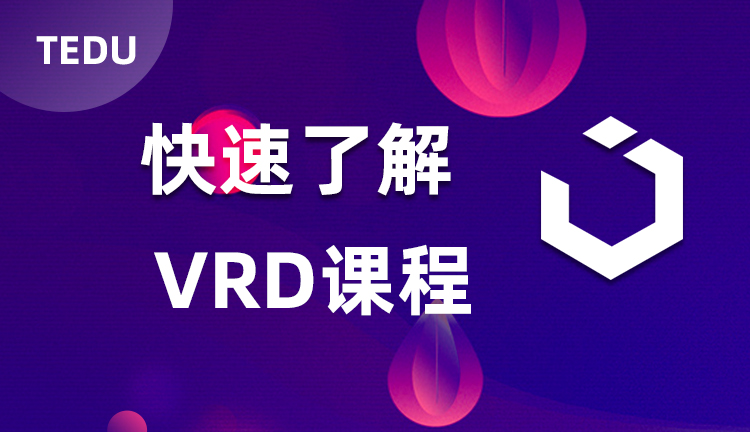 达内VRD课程行业背景介绍