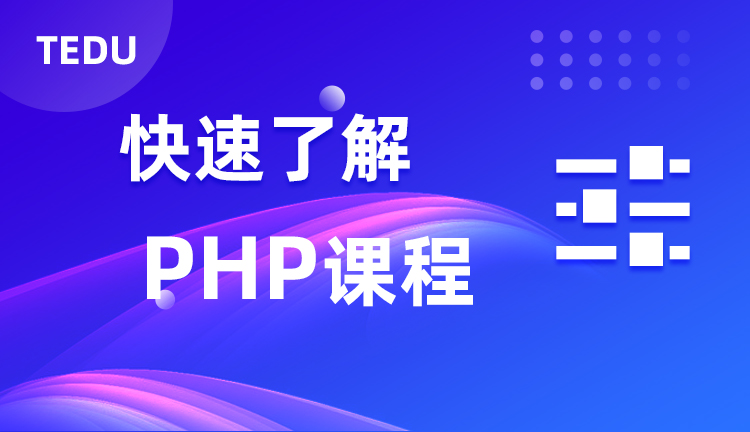 達內PHP課程行業背景介紹