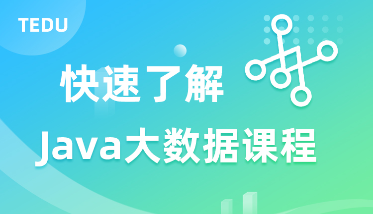 达内Java大数据课程行业背景介绍