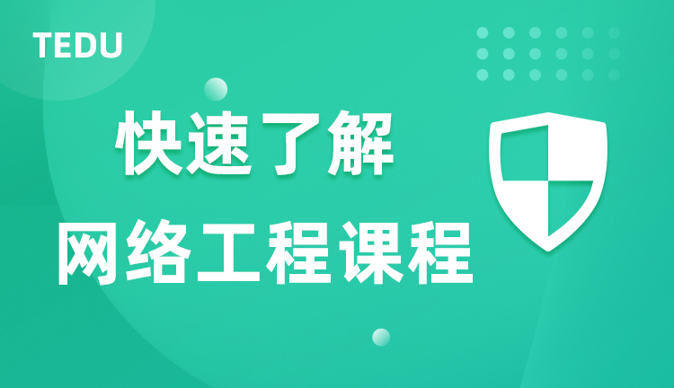 达内网络工程课程行业背景介绍