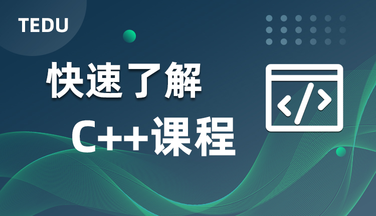 达内C++课程行业背景介绍