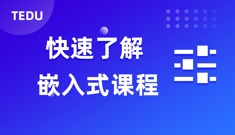 达内嵌入式课程行业背景介绍