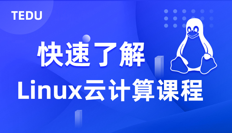 达内Linux云计算课程行业背景介绍