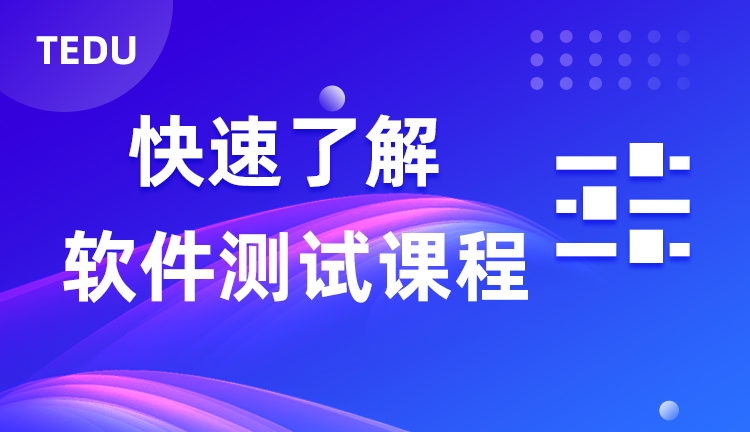 达内软件测试课程行业背景介绍