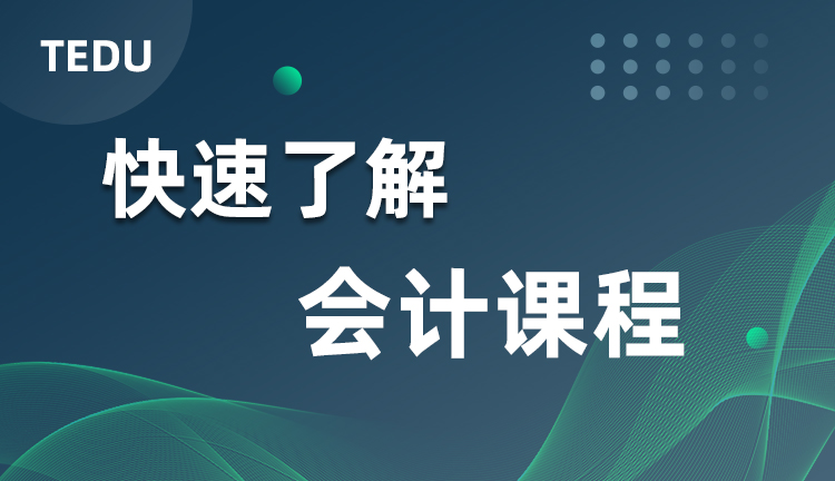 达内会计课程行业背景介绍