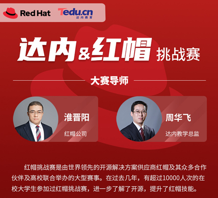 达内教育与红帽强强联手举办挑战赛，为学员就业“赋能增技”