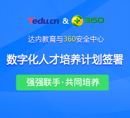 达内教育联合360共同发布数字化人才培养计划