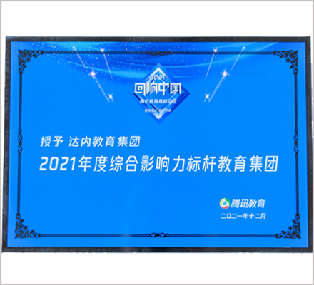達內榮獲騰訊(xun)網(wang)2021年度綜(zong)合(he)影響力標桿教育集團