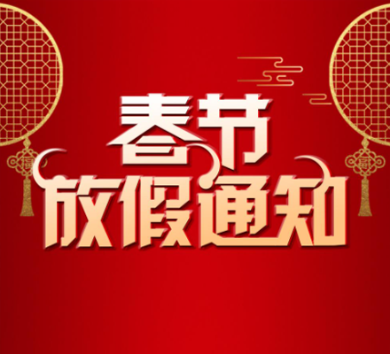 2022年达内教育400客服电话春节放假通知