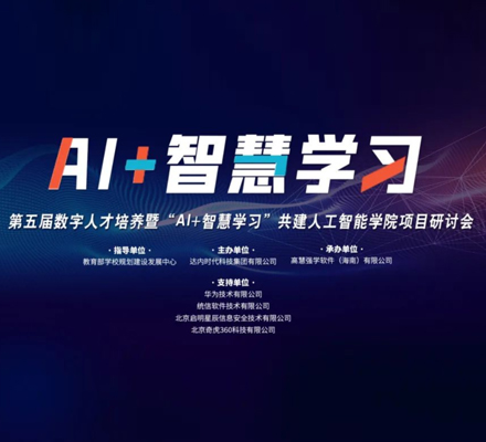 达内教育举办人工智能学院共建研讨会，正在建设数智产业学院