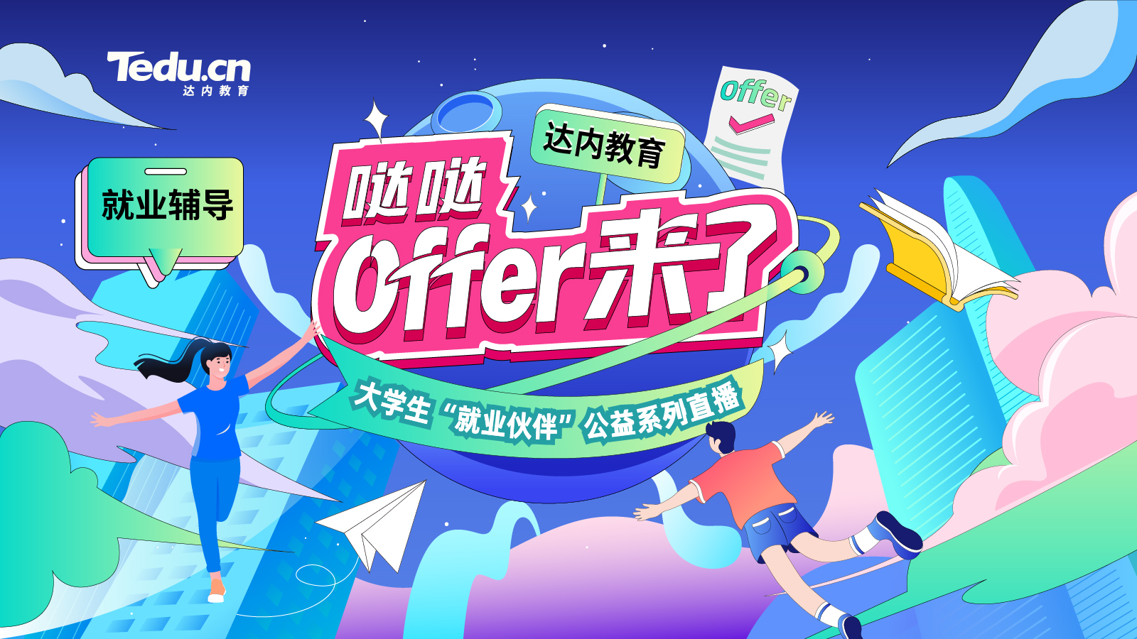 哒哒~offer来了：面试实战技巧&offer谈判必杀技