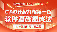 CAD升级打怪第一招——软件基础速成法